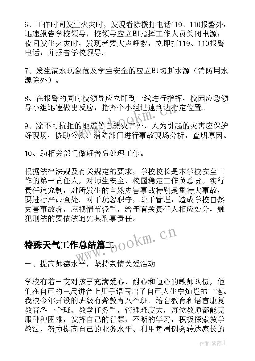 最新特殊天气工作总结(模板8篇)