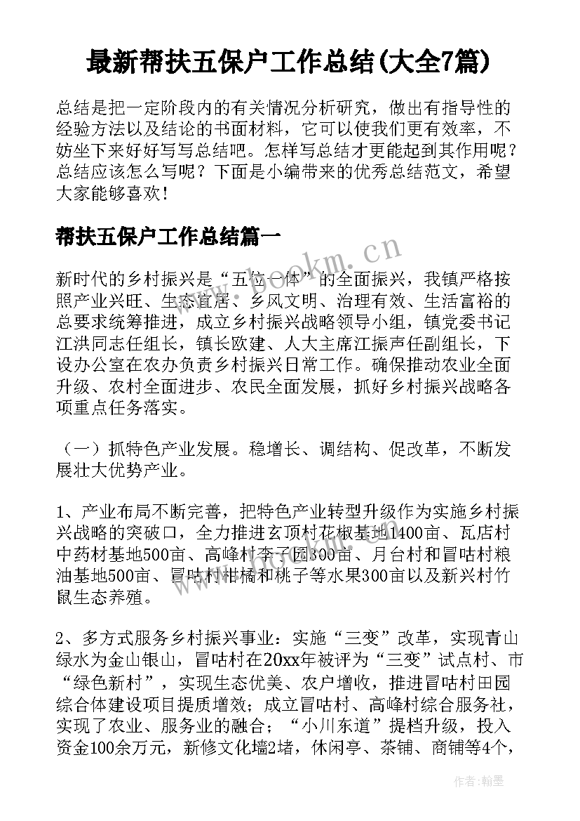 最新帮扶五保户工作总结(大全7篇)