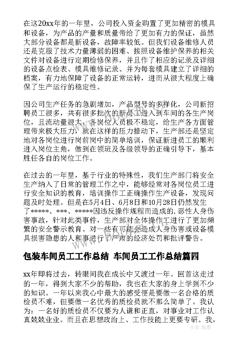 最新包装车间员工工作总结 车间员工工作总结(通用9篇)