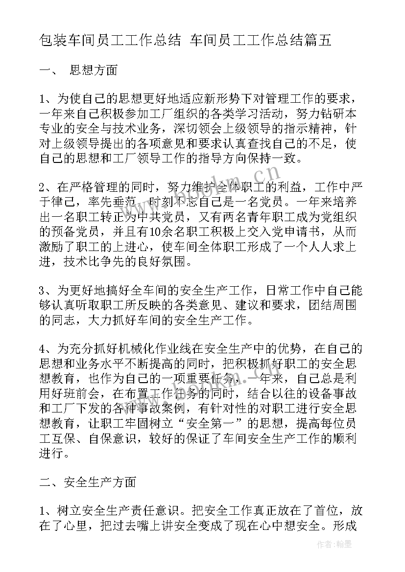 最新包装车间员工工作总结 车间员工工作总结(通用9篇)