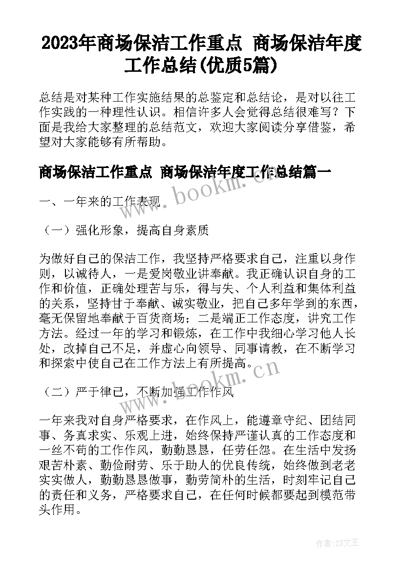 2023年商场保洁工作重点 商场保洁年度工作总结(优质5篇)