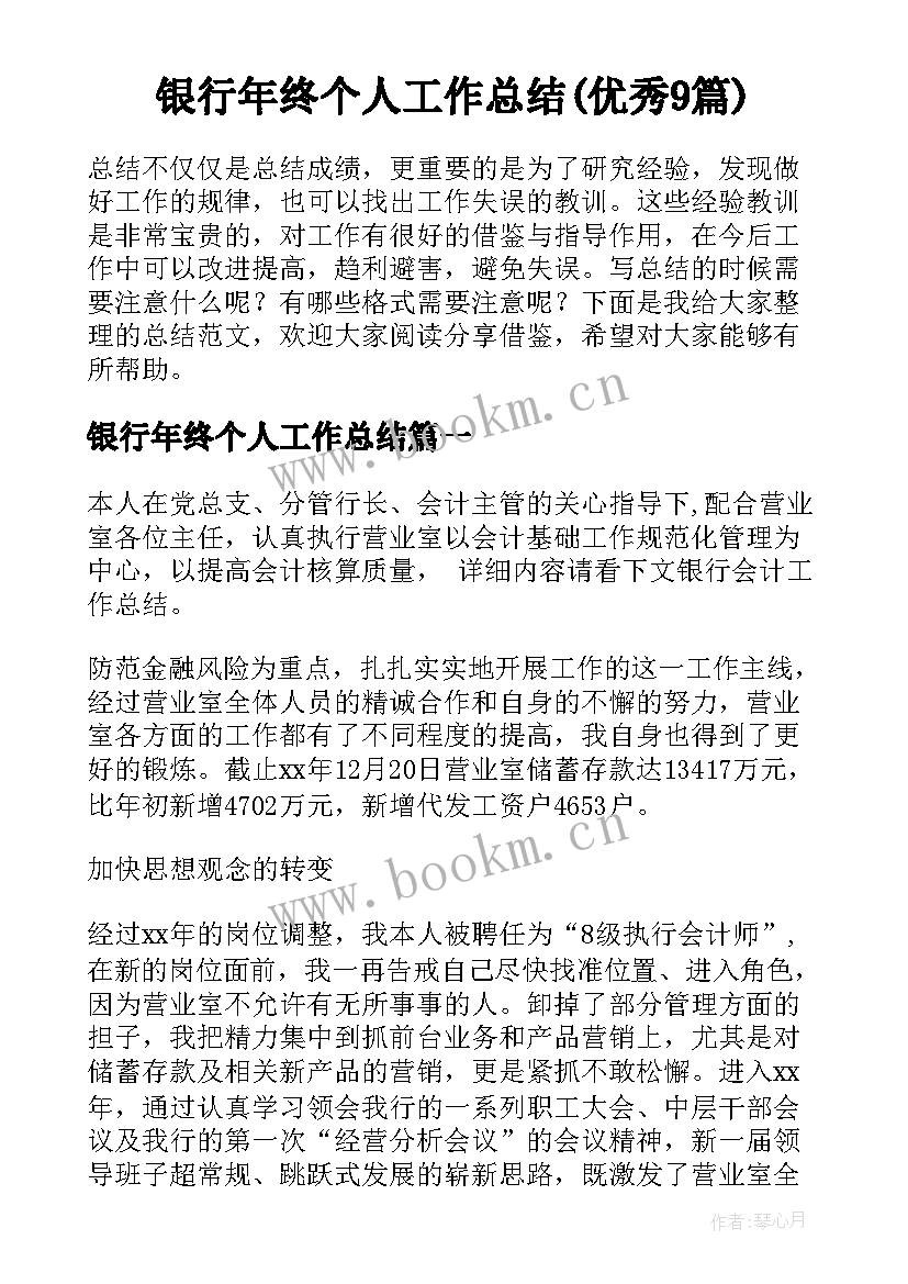 银行年终个人工作总结(优秀9篇)