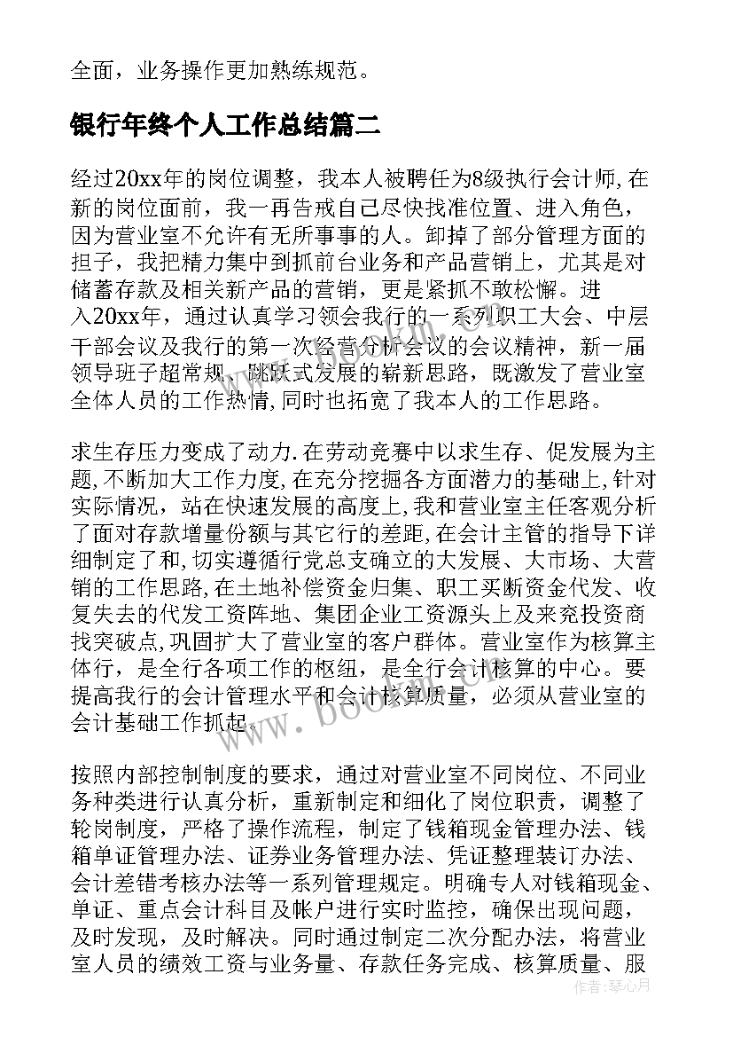 银行年终个人工作总结(优秀9篇)