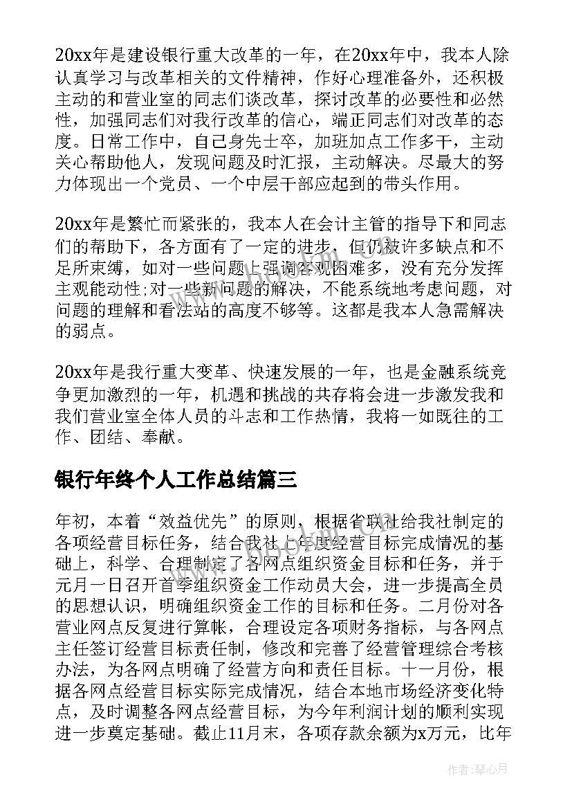 银行年终个人工作总结(优秀9篇)