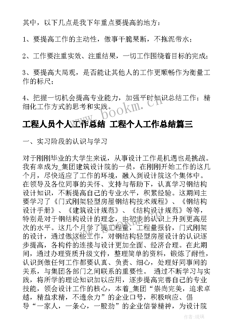 工程人员个人工作总结 工程个人工作总结(精选9篇)