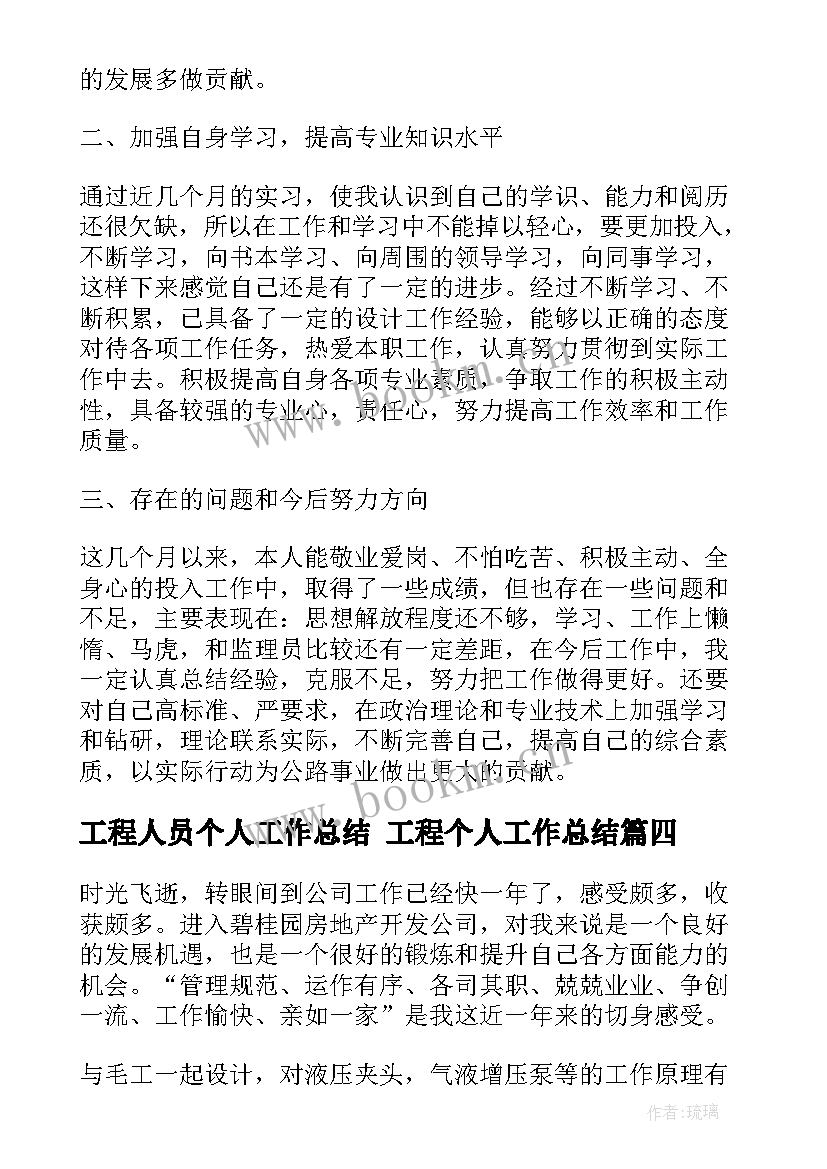 工程人员个人工作总结 工程个人工作总结(精选9篇)