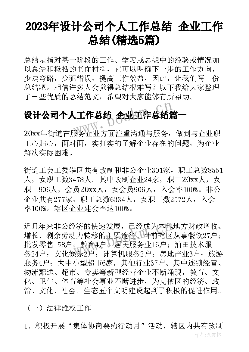 2023年设计公司个人工作总结 企业工作总结(精选5篇)