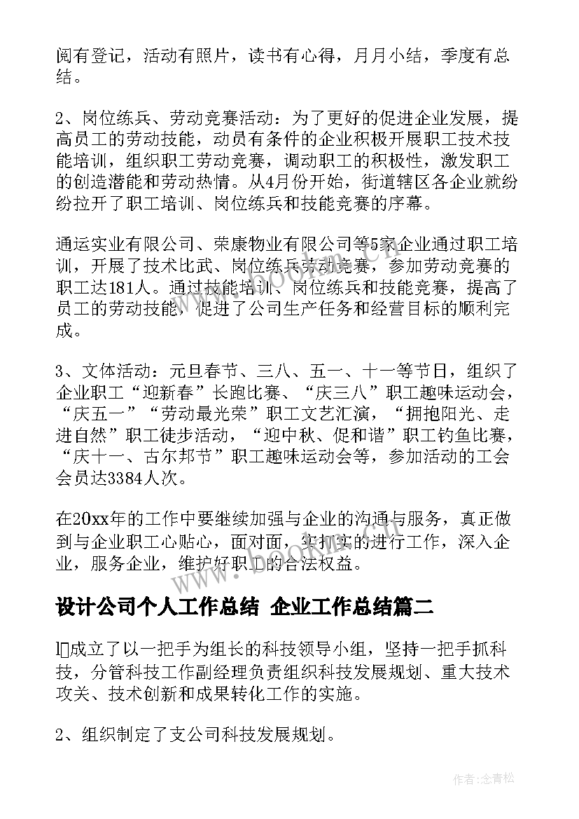 2023年设计公司个人工作总结 企业工作总结(精选5篇)