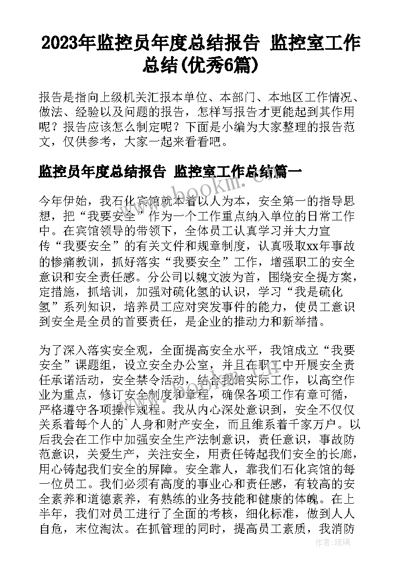 2023年监控员年度总结报告 监控室工作总结(优秀6篇)