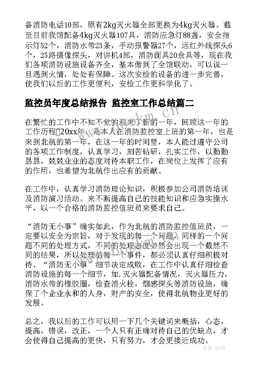 2023年监控员年度总结报告 监控室工作总结(优秀6篇)