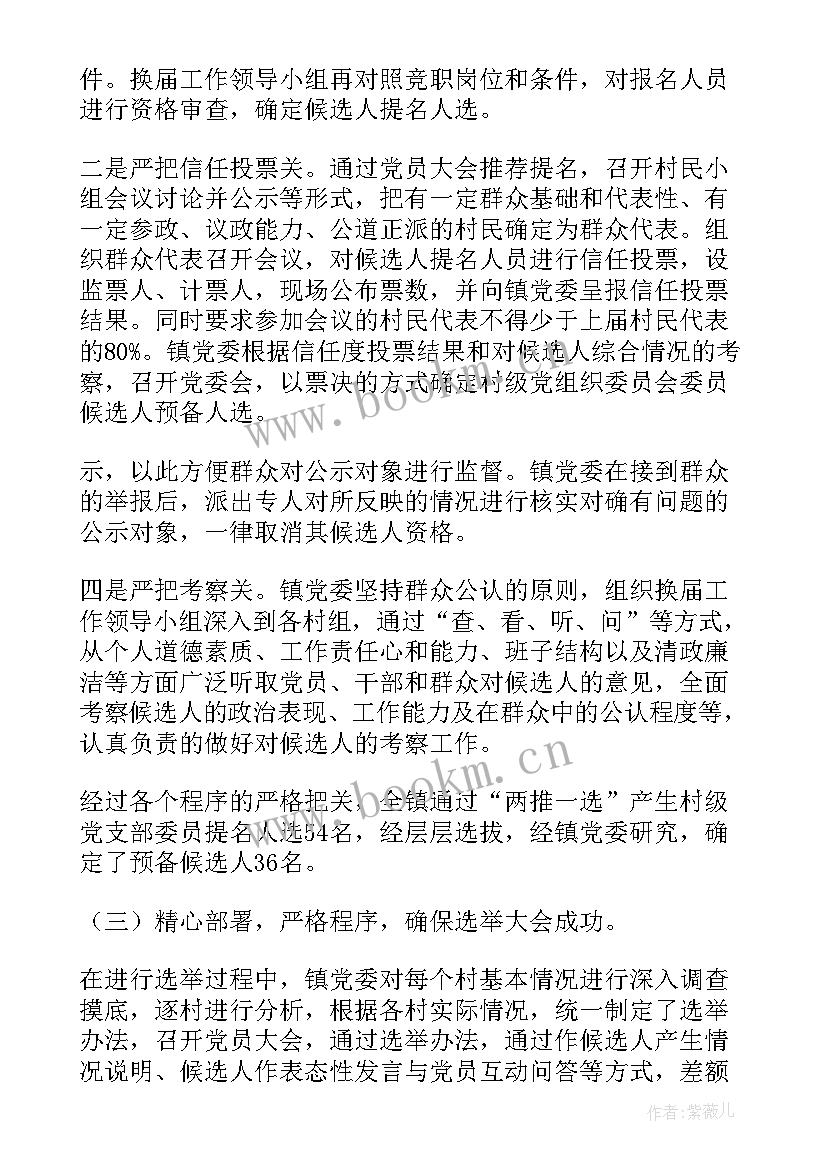 换届工作总结报告 村级换届工作总结(实用7篇)