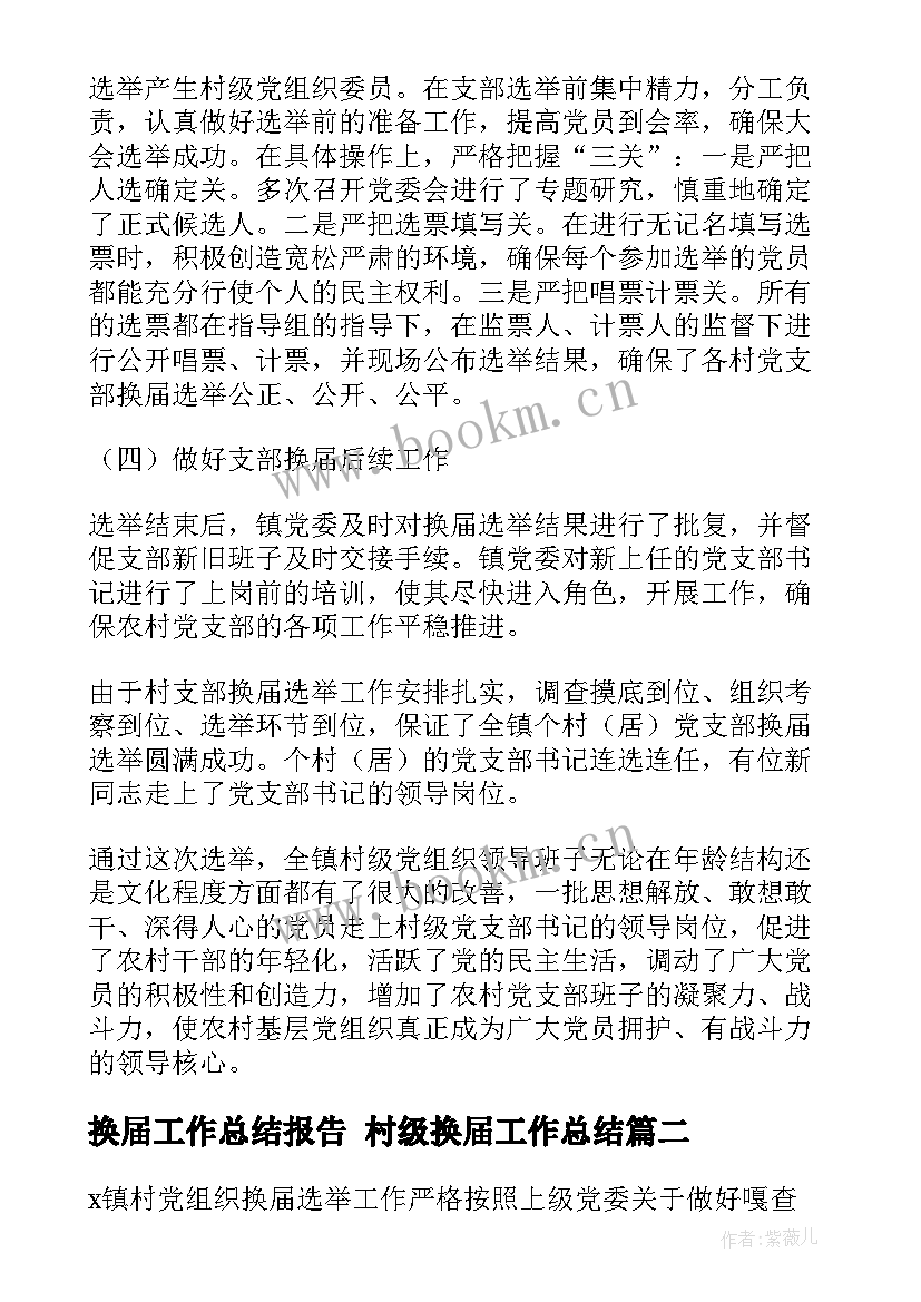 换届工作总结报告 村级换届工作总结(实用7篇)