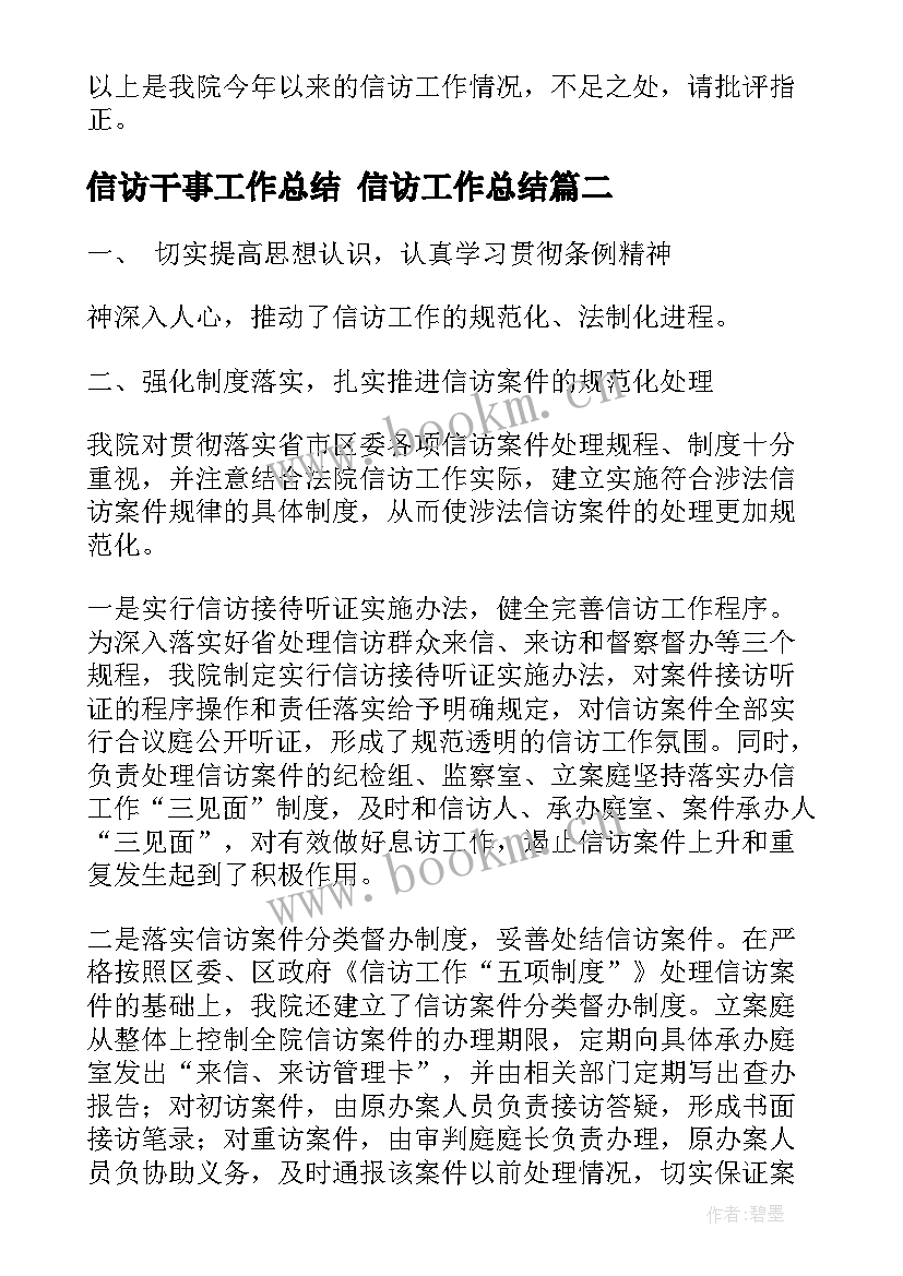 最新信访干事工作总结 信访工作总结(大全5篇)