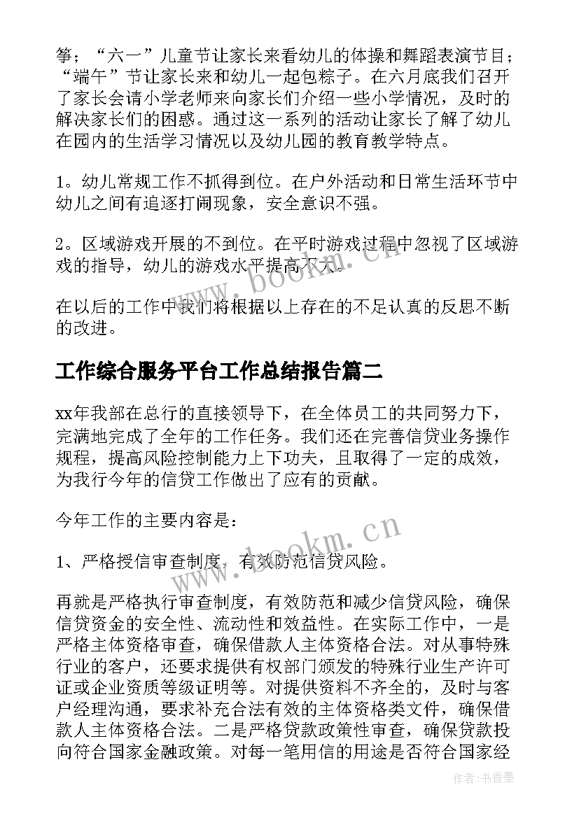 2023年工作综合服务平台工作总结报告(模板9篇)