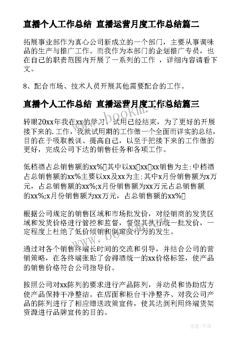 最新直播个人工作总结 直播运营月度工作总结(汇总6篇)