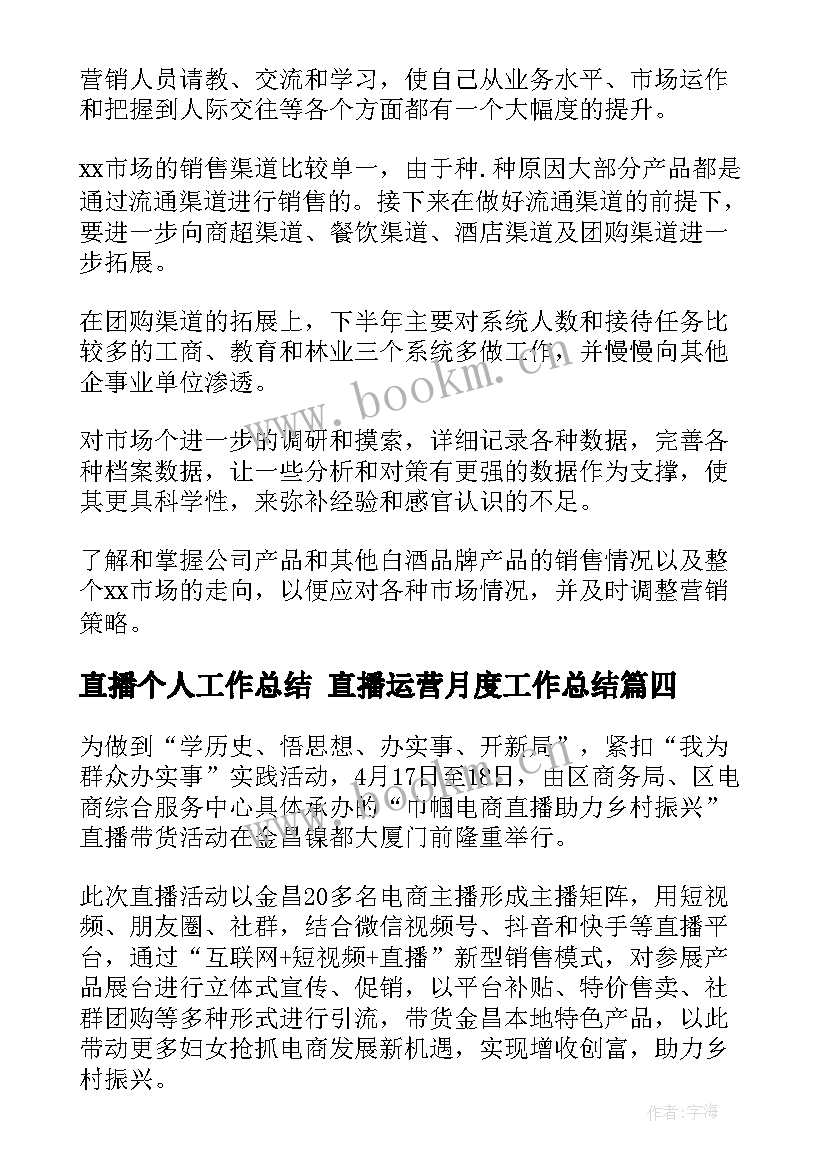 最新直播个人工作总结 直播运营月度工作总结(汇总6篇)