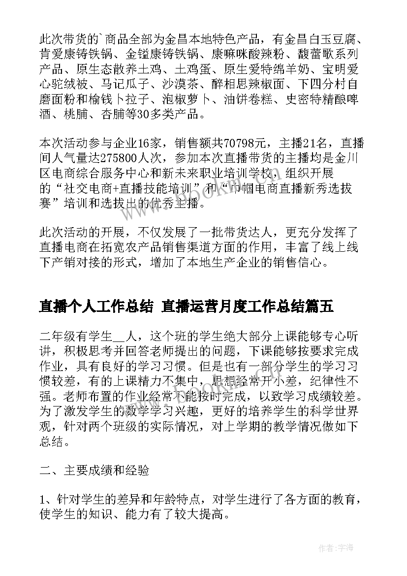 最新直播个人工作总结 直播运营月度工作总结(汇总6篇)