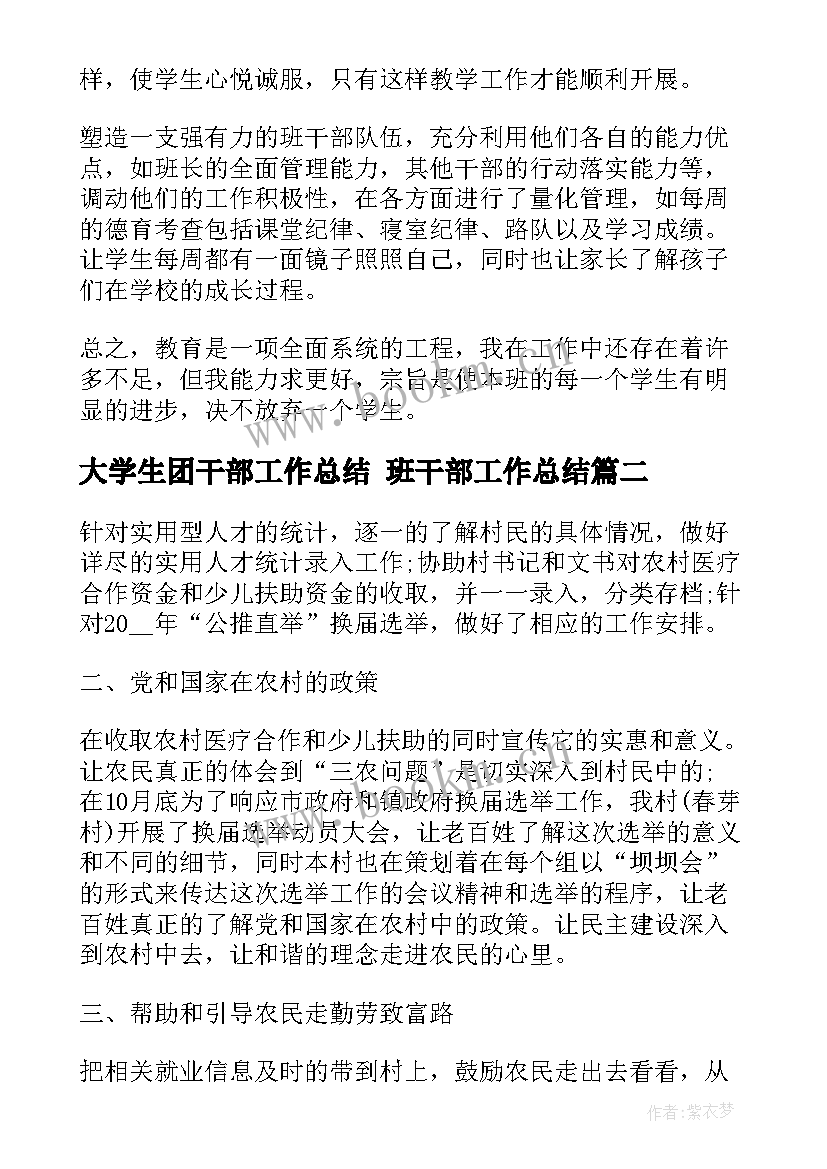 2023年大学生团干部工作总结 班干部工作总结(汇总5篇)