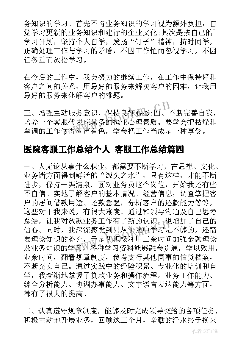 医院客服工作总结个人 客服工作总结(通用8篇)