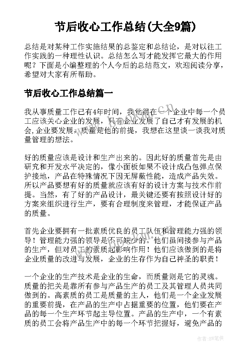 节后收心工作总结(大全9篇)