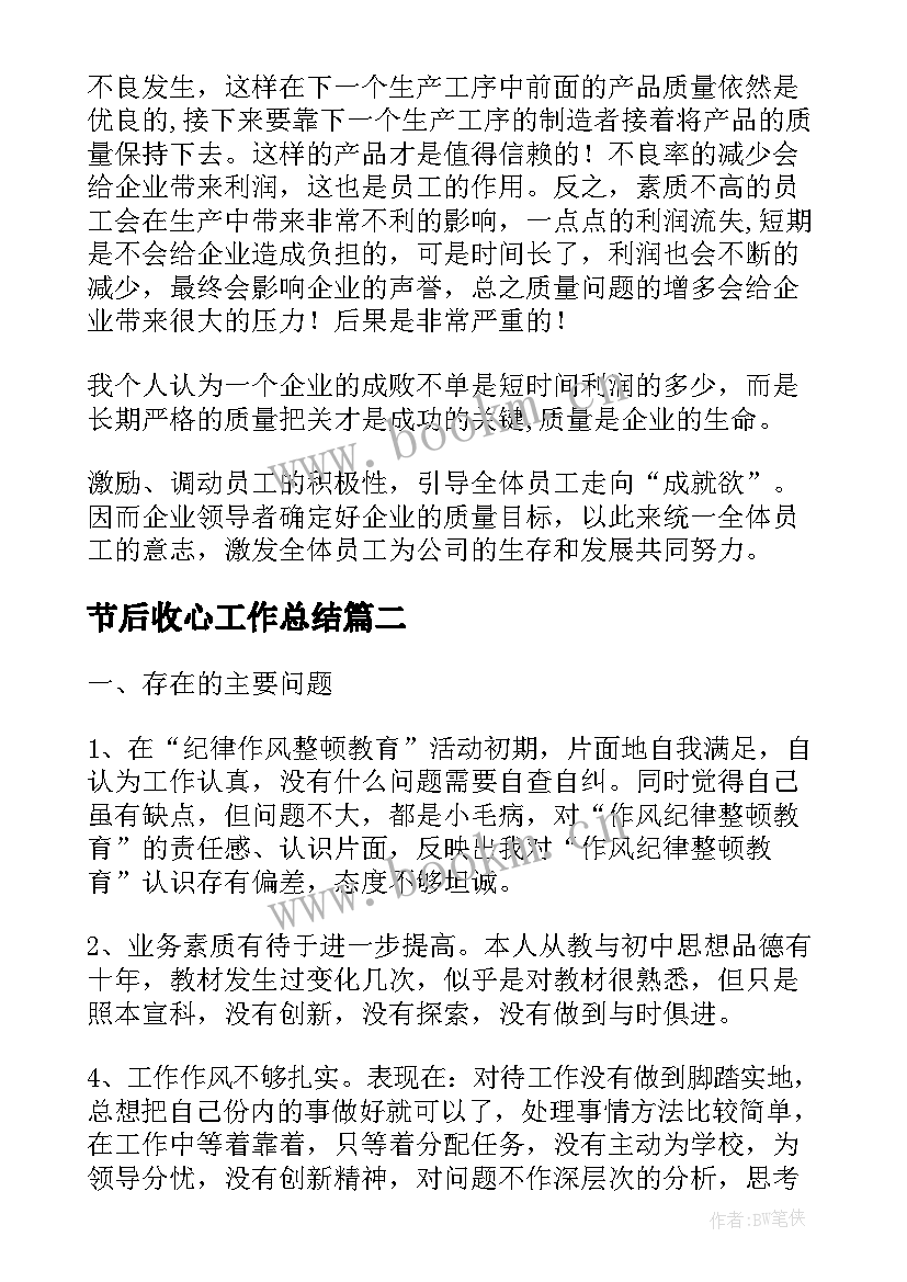 节后收心工作总结(大全9篇)