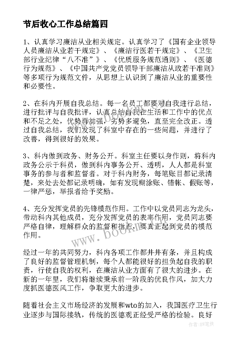 节后收心工作总结(大全9篇)