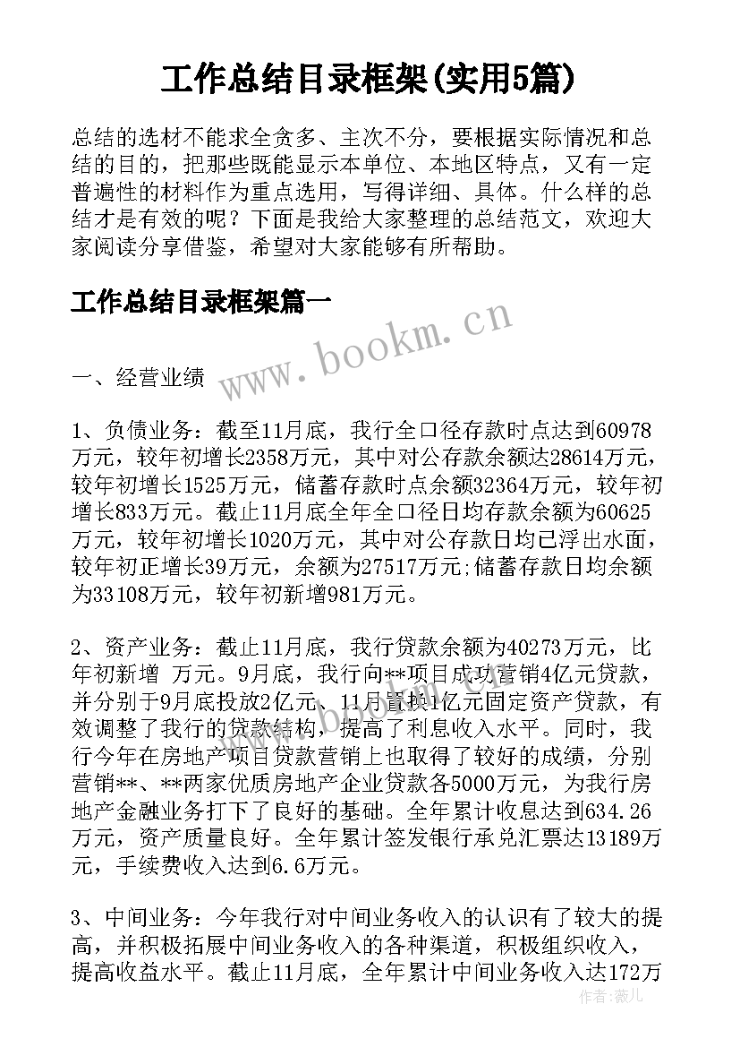 工作总结目录框架(实用5篇)