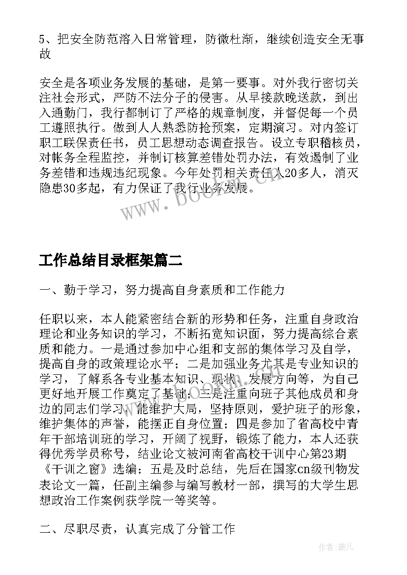 工作总结目录框架(实用5篇)