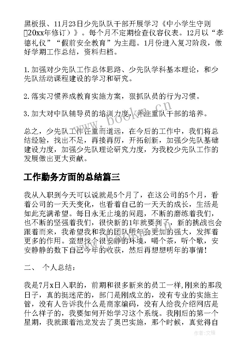 工作勤务方面的总结(汇总10篇)