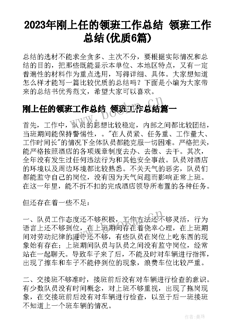 2023年刚上任的领班工作总结 领班工作总结(优质6篇)