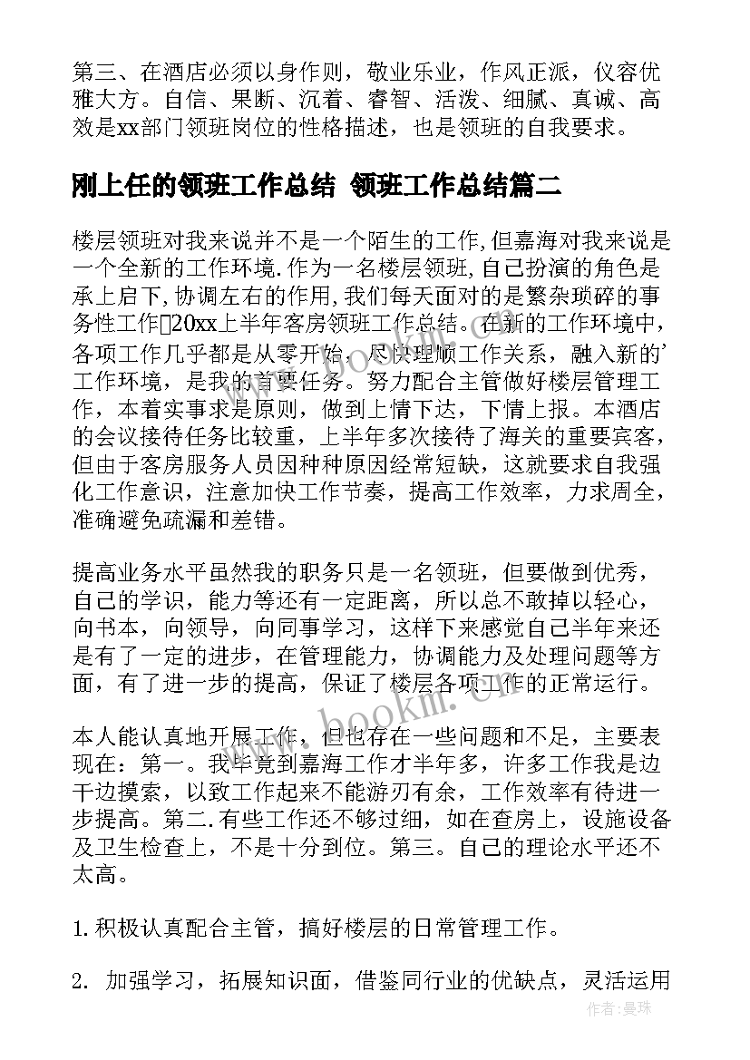 2023年刚上任的领班工作总结 领班工作总结(优质6篇)