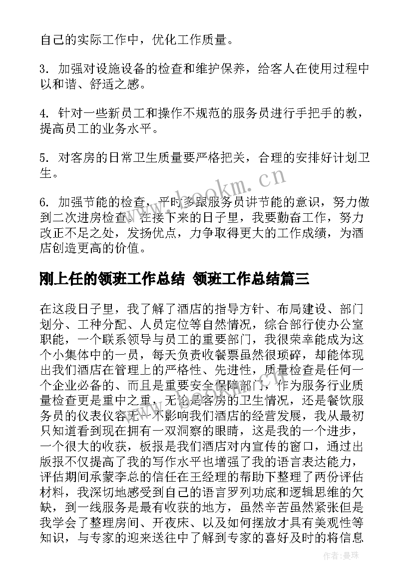 2023年刚上任的领班工作总结 领班工作总结(优质6篇)