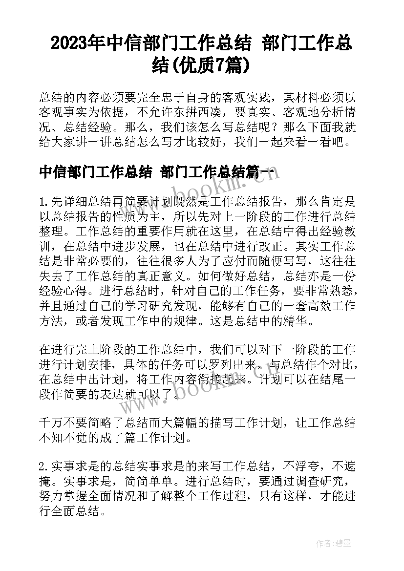 2023年中信部门工作总结 部门工作总结(优质7篇)