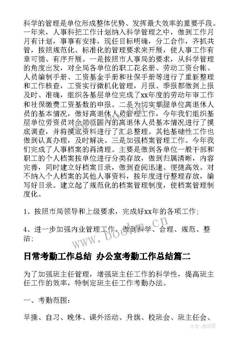 最新日常考勤工作总结 办公室考勤工作总结(优秀5篇)