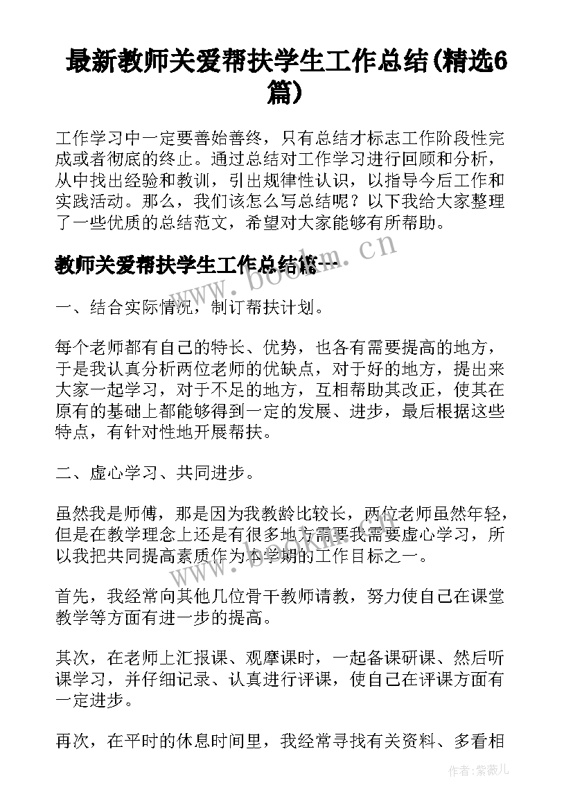 最新教师关爱帮扶学生工作总结(精选6篇)