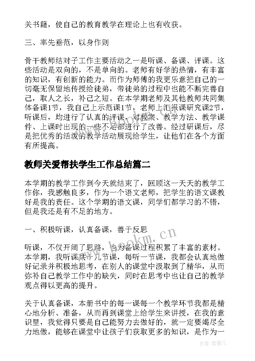 最新教师关爱帮扶学生工作总结(精选6篇)