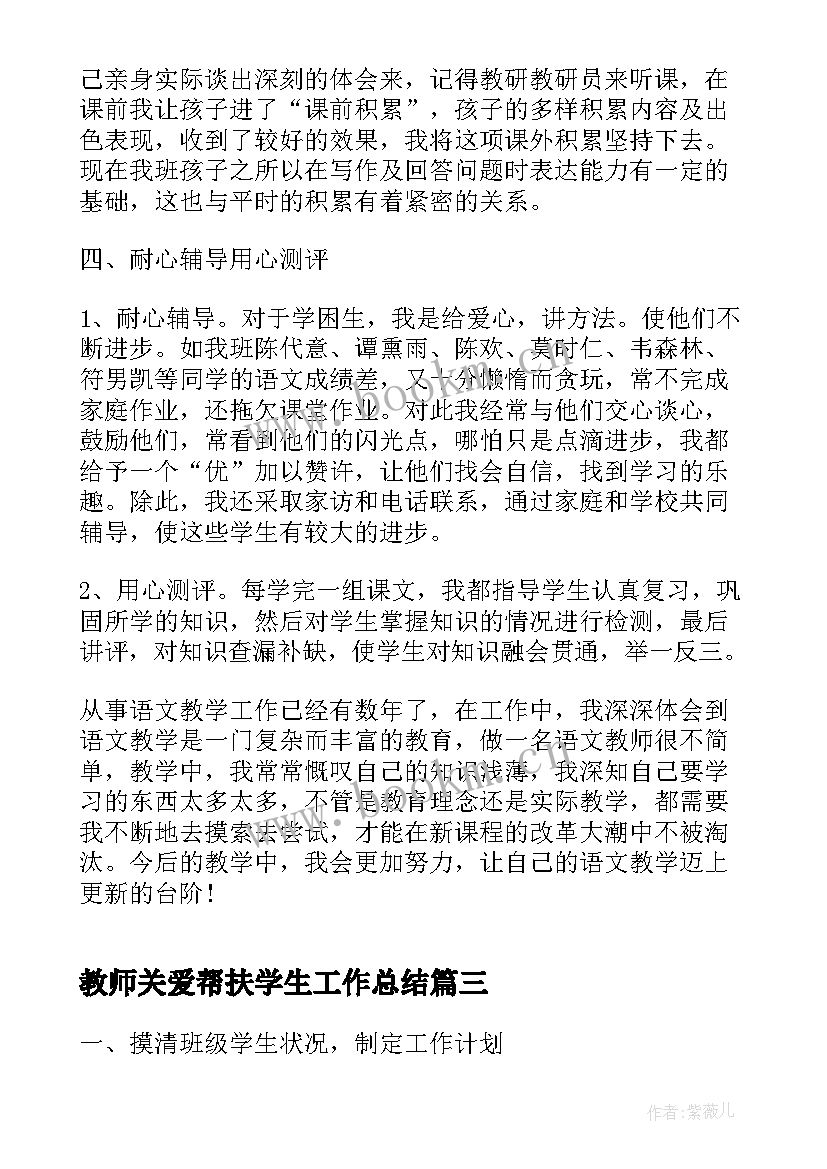 最新教师关爱帮扶学生工作总结(精选6篇)