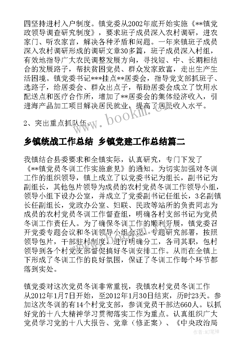 2023年乡镇统战工作总结 乡镇党建工作总结(汇总6篇)