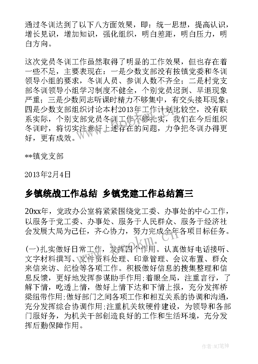 2023年乡镇统战工作总结 乡镇党建工作总结(汇总6篇)