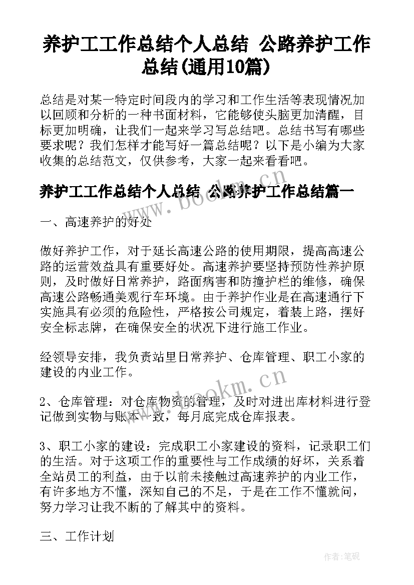 养护工工作总结个人总结 公路养护工作总结(通用10篇)