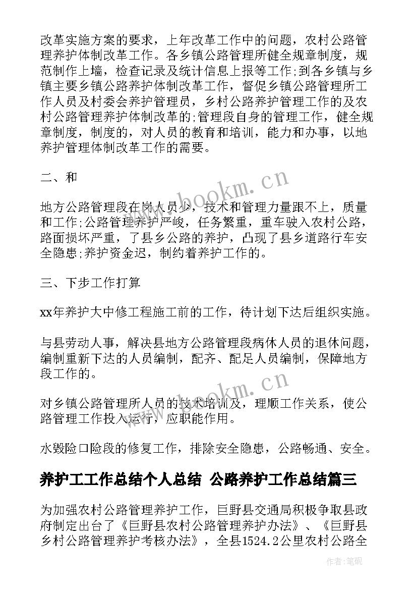 养护工工作总结个人总结 公路养护工作总结(通用10篇)