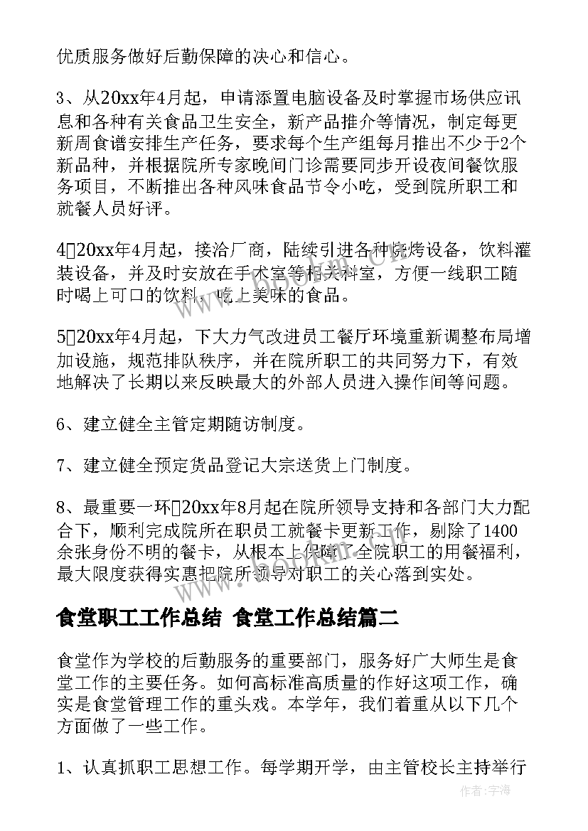 2023年食堂职工工作总结 食堂工作总结(汇总10篇)