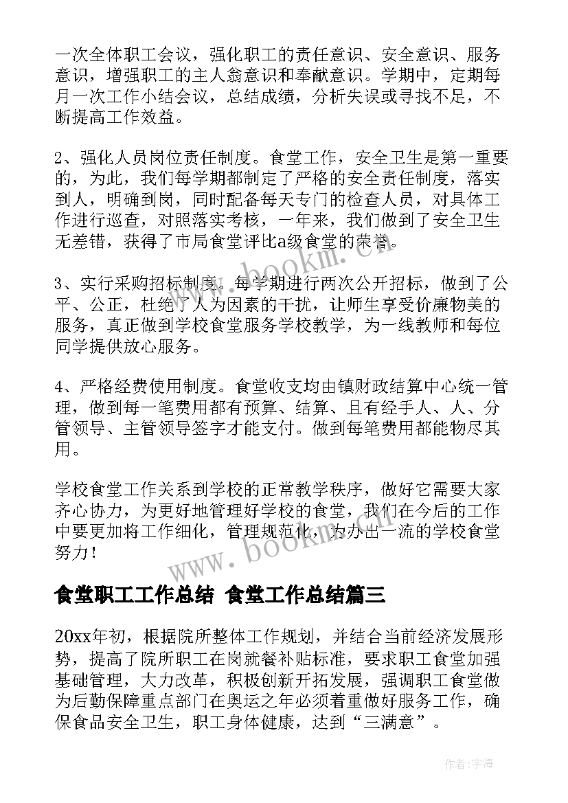 2023年食堂职工工作总结 食堂工作总结(汇总10篇)