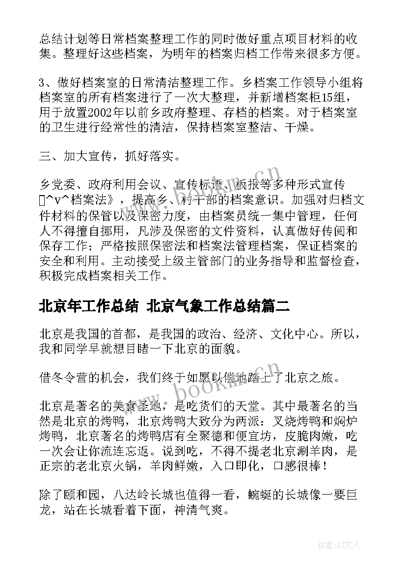 最新北京年工作总结 北京气象工作总结(优秀8篇)