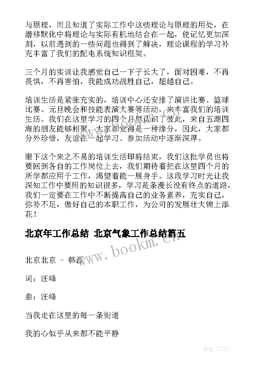 最新北京年工作总结 北京气象工作总结(优秀8篇)