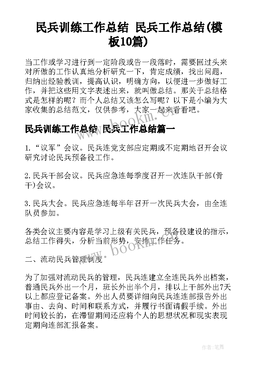 民兵训练工作总结 民兵工作总结(模板10篇)