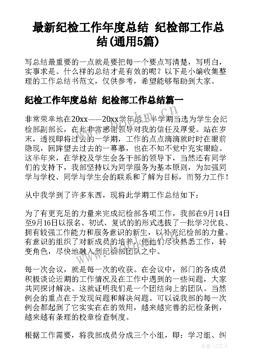 最新纪检工作年度总结 纪检部工作总结(通用5篇)