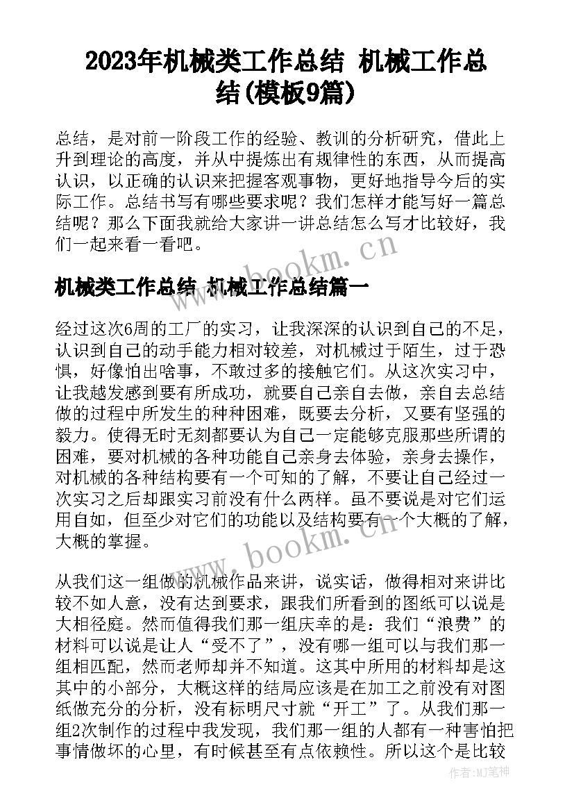 2023年机械类工作总结 机械工作总结(模板9篇)