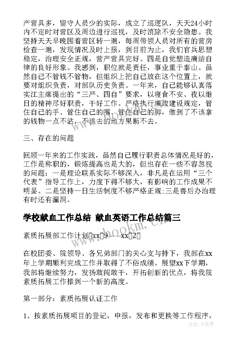 学校献血工作总结 献血英语工作总结(大全7篇)