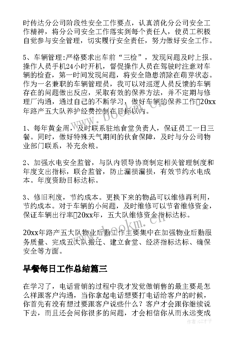 早餐每日工作总结(大全10篇)